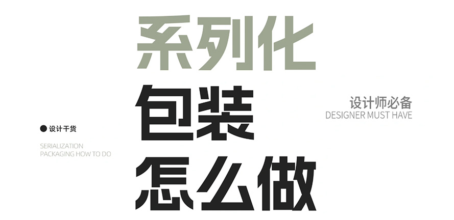 系列化包装 怎么设计？