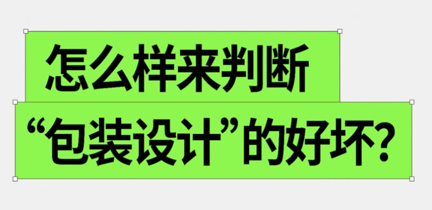 如何判断包装设计的好坏？