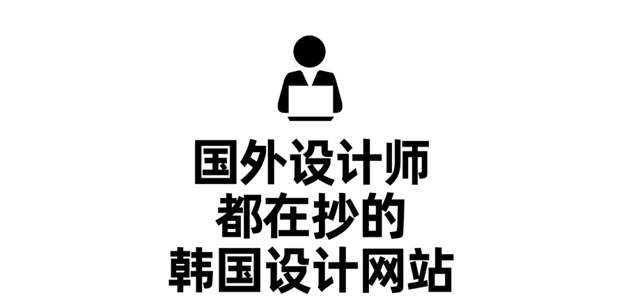 总监都在抄的韩国设计网站!