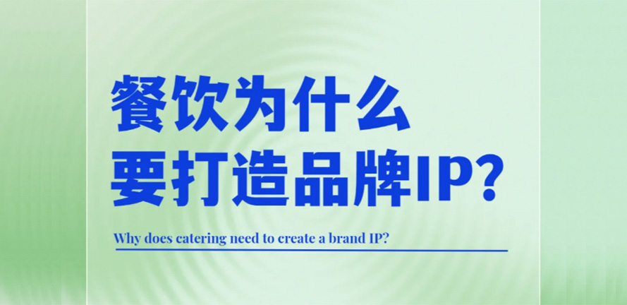 餐饮设计：如何打造品牌IP形象｜干货分享
