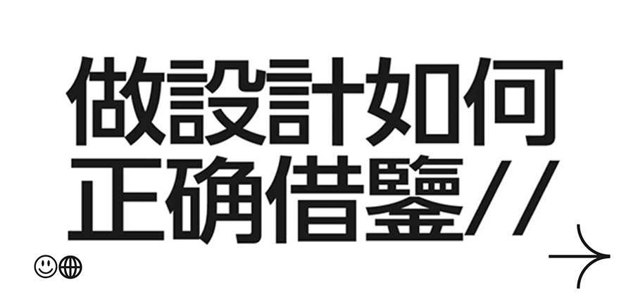 好在有设计|做设计该如何正确的“借鉴”??