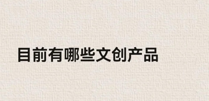 ✨文创干货❗原来文创品类居然有这么多~