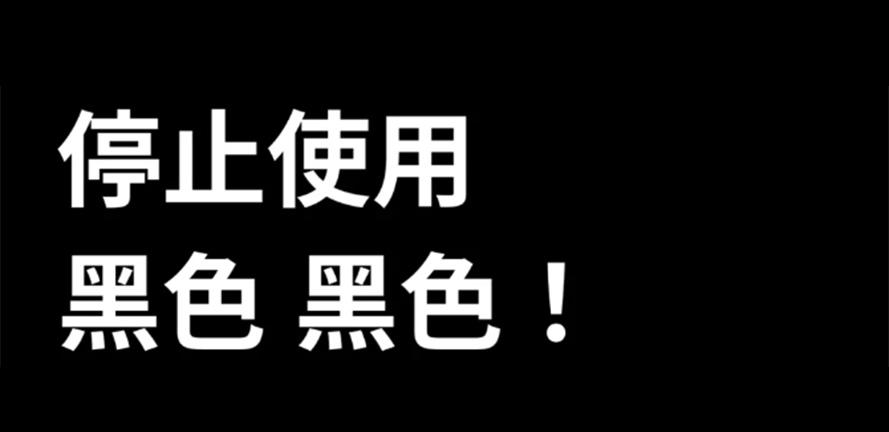 设计！为什么要停止使用黑色
