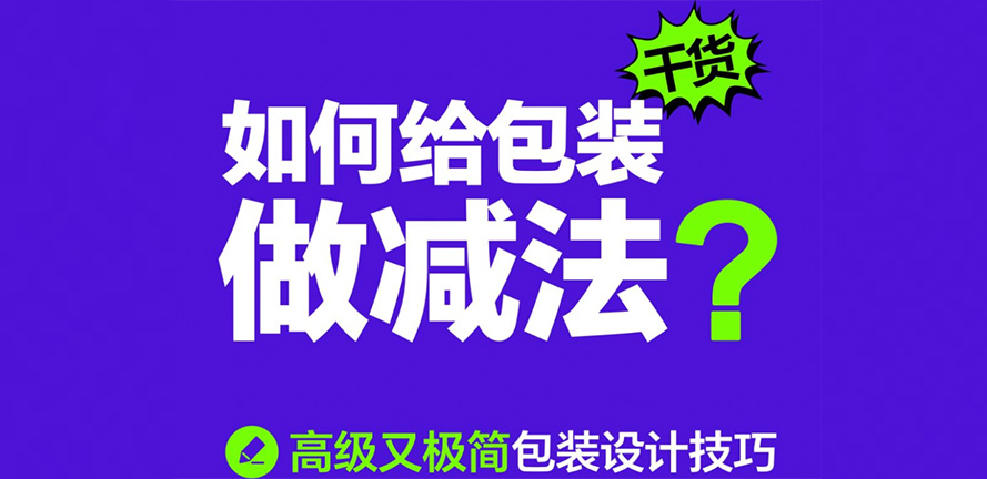 包装设计|如何给包装做减法？