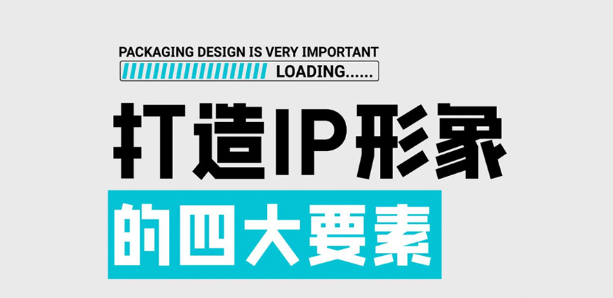 看完这个打造IP形象的四大要素你就设计Next level！