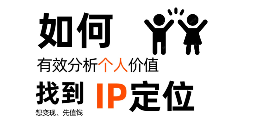 傻瓜法三步搞定个人IP定位，一学就会！