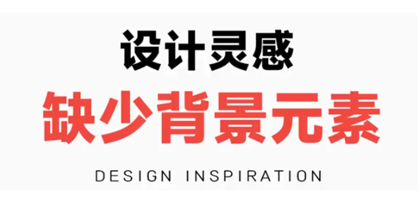 做设计时没有背景元素怎么办？