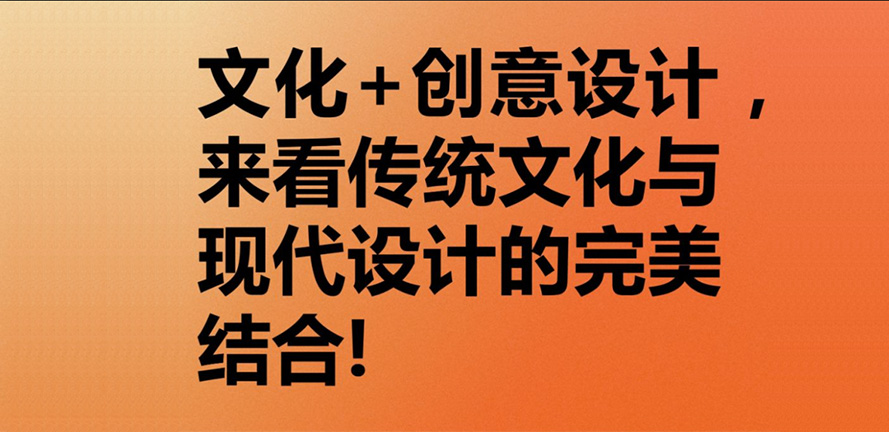文化+创意设计 传统文化与现代设计完美结合
