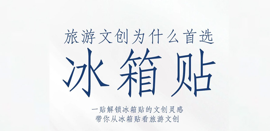 收藏！文创灵感 | 旅游文创为什么首选冰箱贴