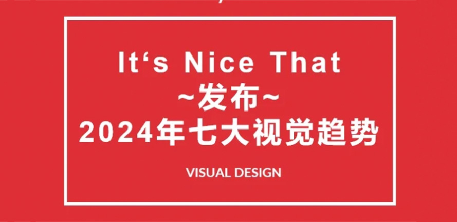 2024年七大视觉设计趋势已公布！