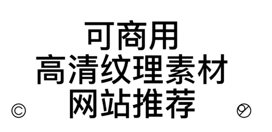  设计干货｜ 免费高清 可商用图片网站