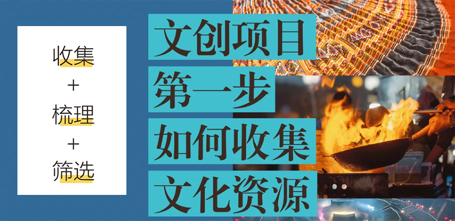 文创设计项目第一步?如何收集文化资源