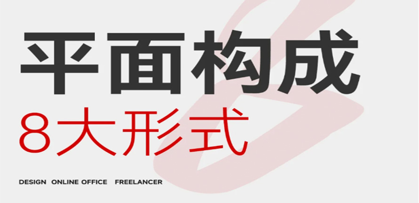 平面构成8大形式