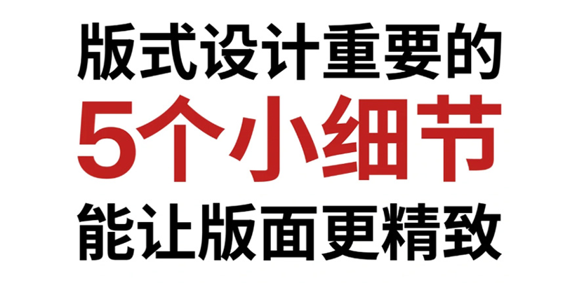 干货 排版板式细节小技巧，排版设计一定开窍