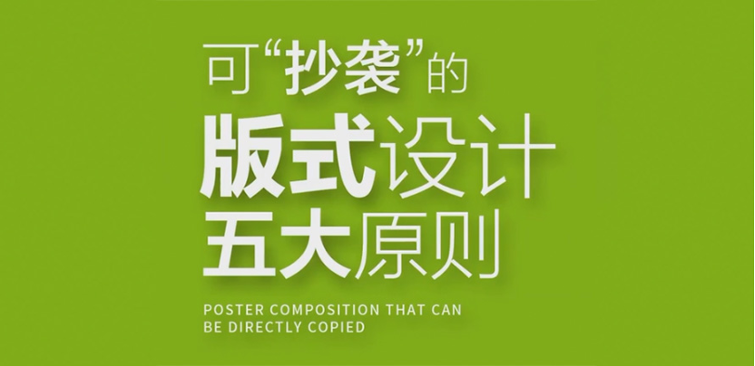 可抄袭，版式设计五大方法