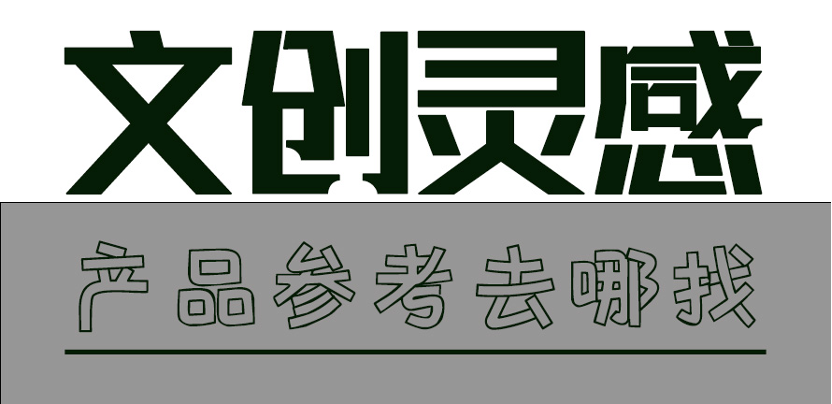 让你灵感爆发的文创设计参考都在这里！