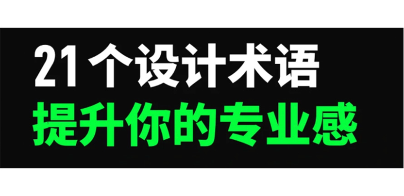 21个设计术语，助你沟通更专业