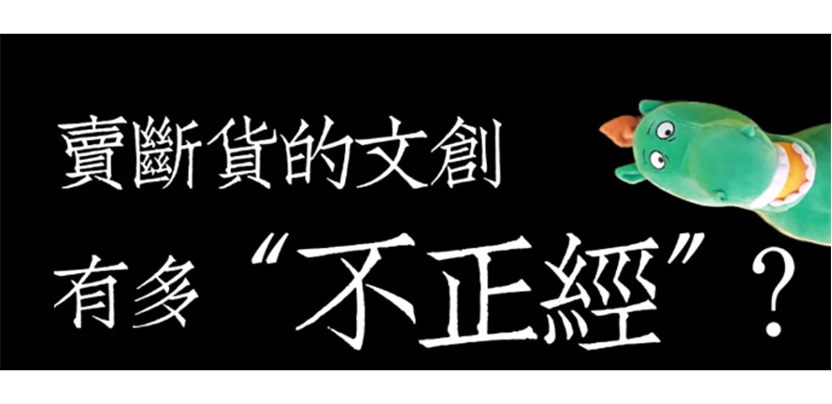 这届年轻人，爱“疯”了的文创