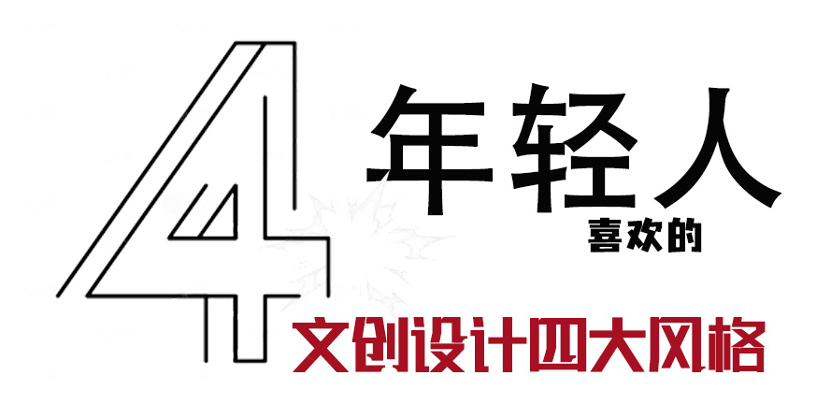 这4种文创设计风格，年轻人COOL爱！