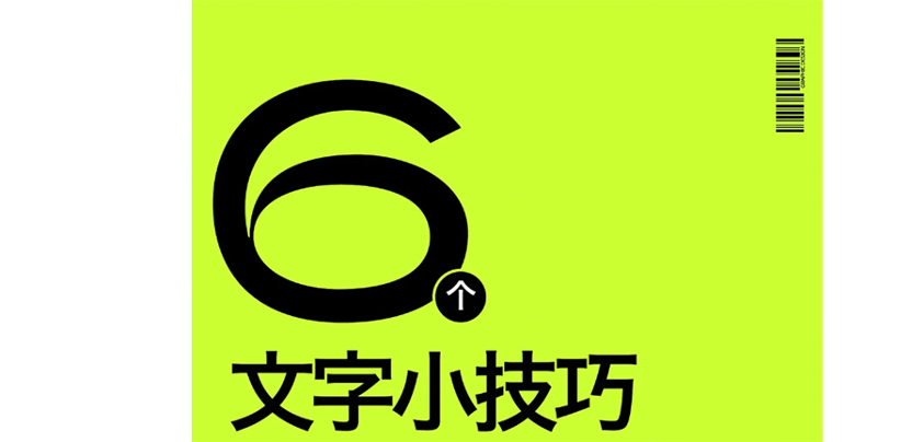 日常排版小技巧，让文字更有型