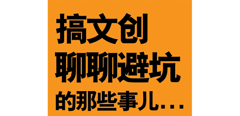 文创避坑指南