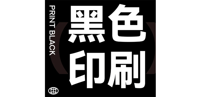 印刷基础知识｜黑色印刷