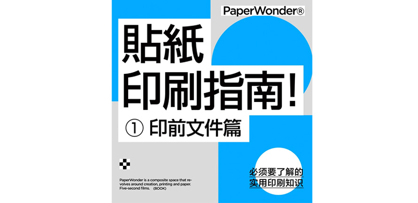 印刷贴纸前必须要知道的隐藏技巧！｜建议收藏