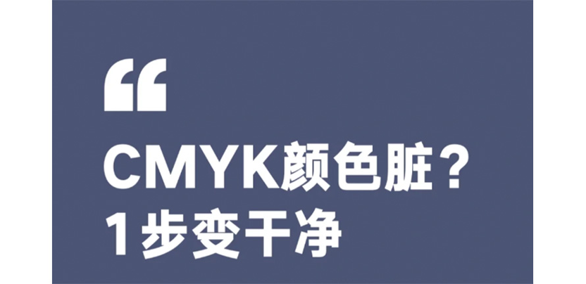 Cmyk颜色脏？一秒变干净