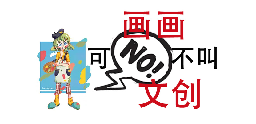 画画可不叫文创