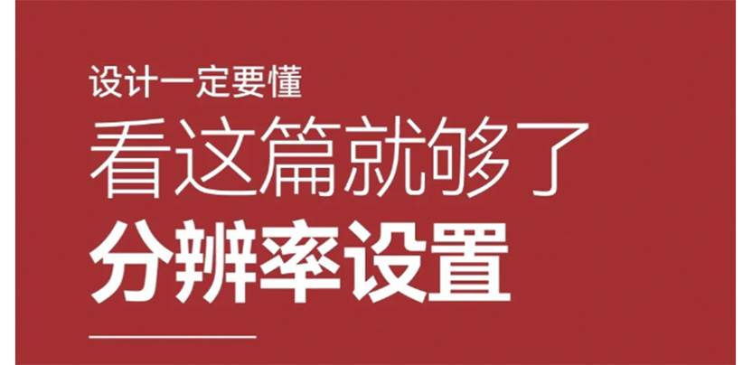 为什么非得是72分辨率？