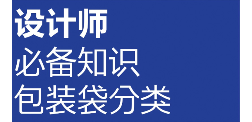 设计师必知！包装袋分类完整解析 丨