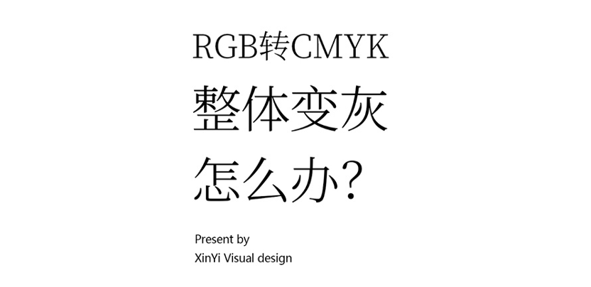 印刷物料做完了才发现是RGB模式怎么办