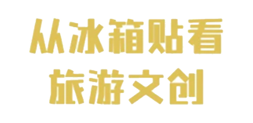 文创科普｜什么旅行纪念品热门？