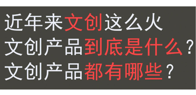 文创科普｜两分钟让你了解文创产品