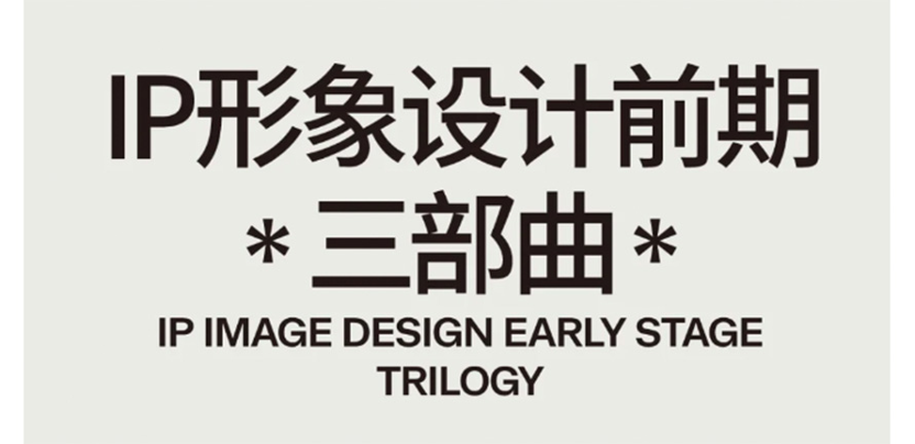 干货分享｜IP设计前期思路揭秘