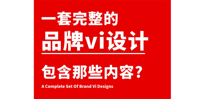 干货分享｜完整的品牌VI究竟包含什么内容？