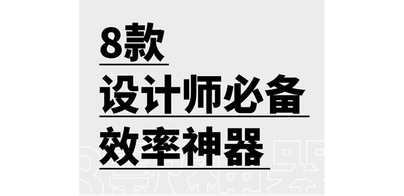 设计师必备APP，你有几个❓