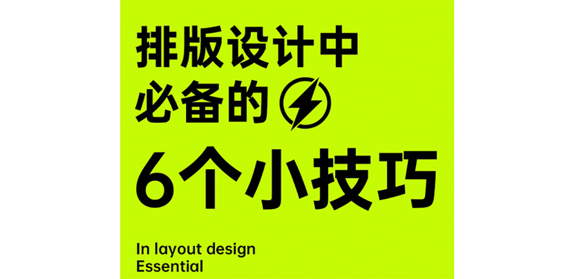 排版设计 | 6种小技巧增加画面高级感