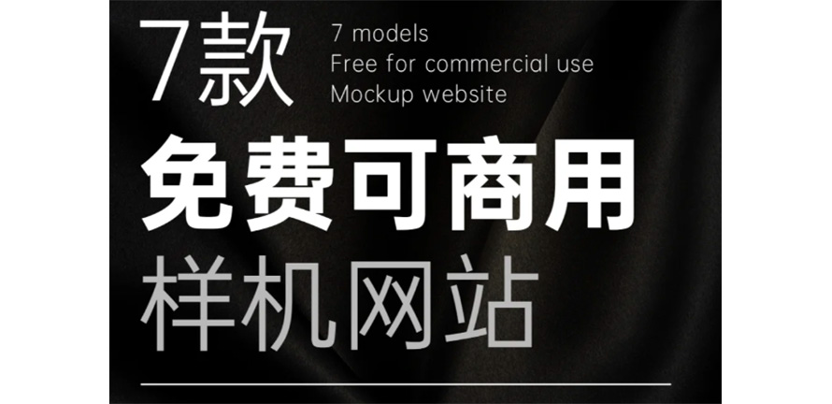 设计人快来！高质量样机素材网站