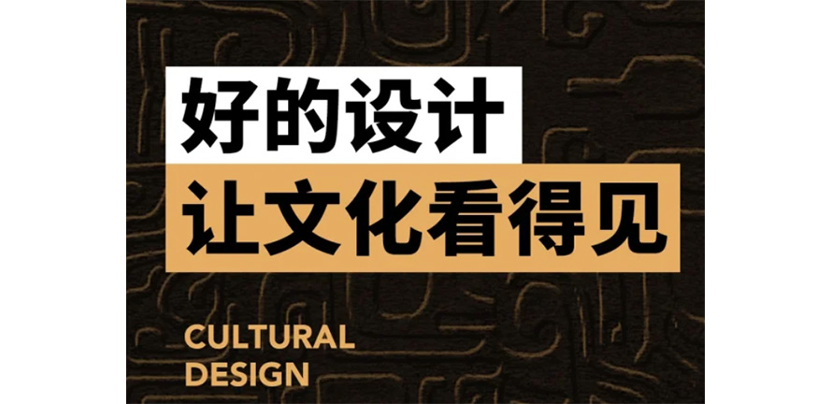 好的设计是让文化看得见