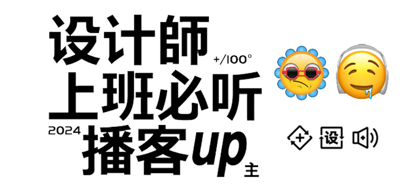 设计师上班摸鱼必听播客｜打破信息差