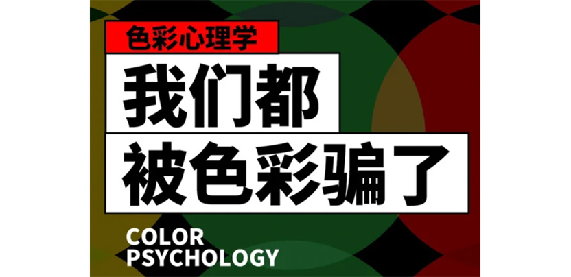 我们都被色彩骗了