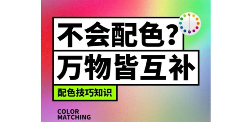 万物皆可互补，还怕不会配色？
