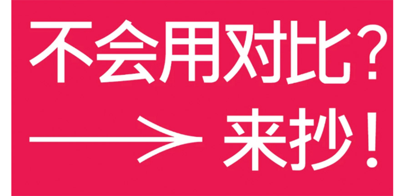 视觉对比，让设计更有高级感！