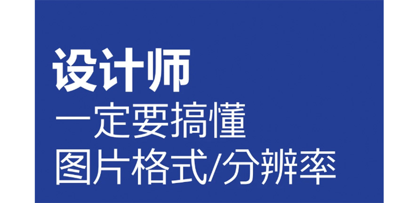 设计师必藏的图片格式全解丨详尽无比