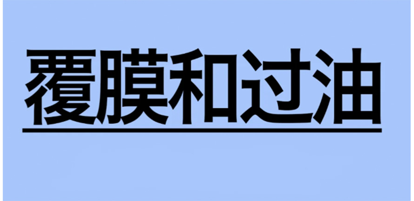 覆膜和过油的区别 ｜包装基础知识