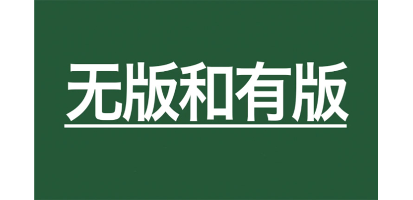 细说无版印刷和有版印刷的区别 ｜包装基础知识解读
