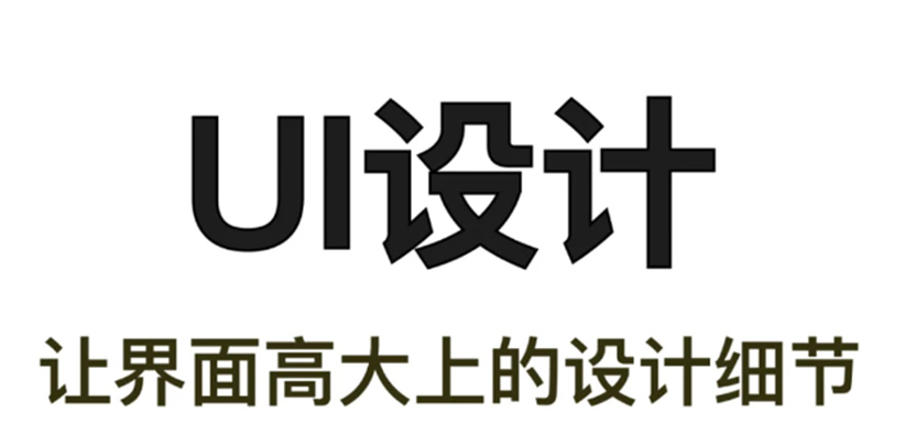 偷偷告诉你 ? 4个细节 UI设计变精致