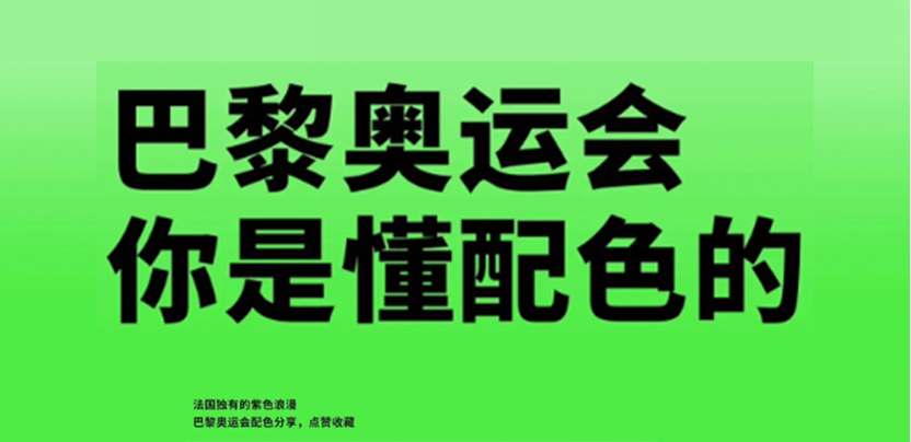 配色灵感｜巴黎奥运会你是懂配色的