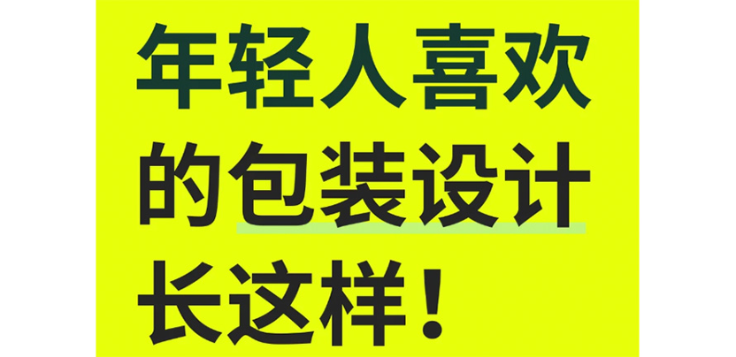 设计洞察｜年轻人喜欢啥样的包装设计?